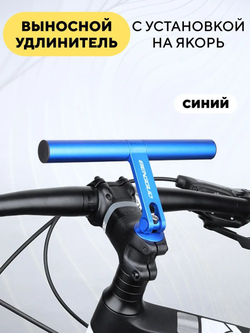 Выносной удлинитель для руля велосипеда с установкой на якорь