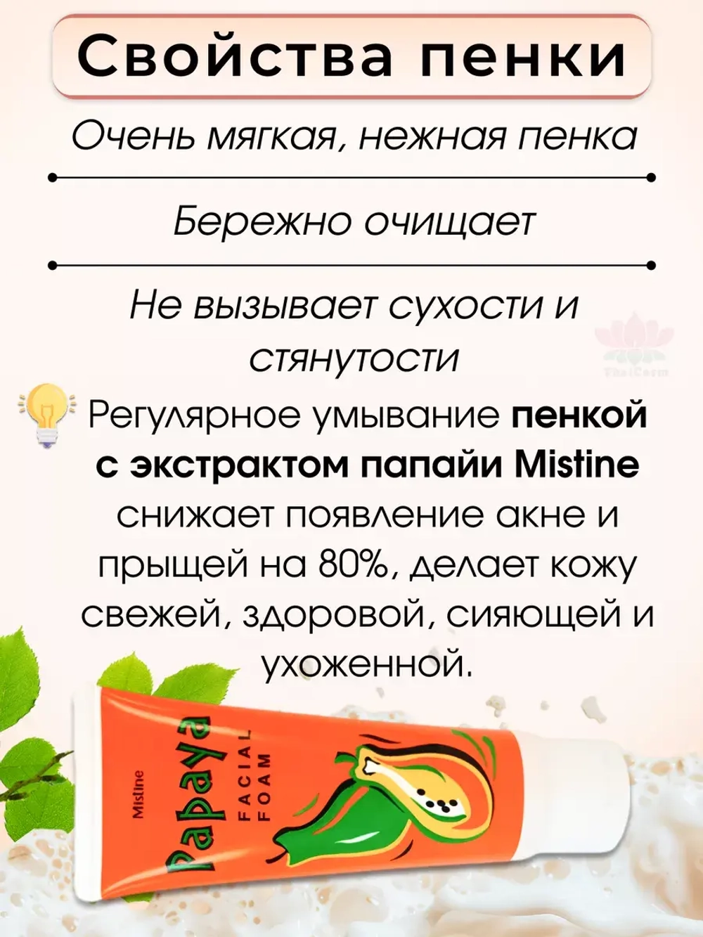 Фруктовая нежная крем-пенка для умывания