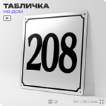 Адресная табличка с номером дома 208, на фасад и забор, белая, Айдентика Технолоджи
