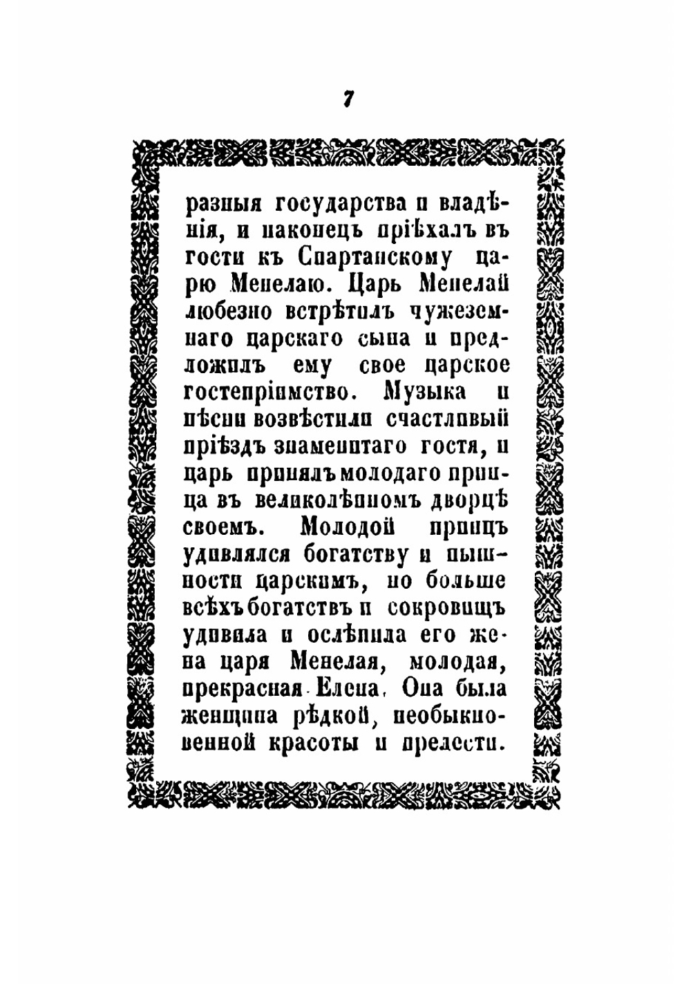Елена Прекрасная или Большая Троянская война | Извольский Сергей Петрович