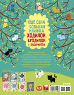 Еще одна большая книжка ходилок, бродилок и лабиринтов