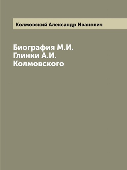Биография М.И. Глинки А.И. Колмовского | Колмовский Александр Иванович