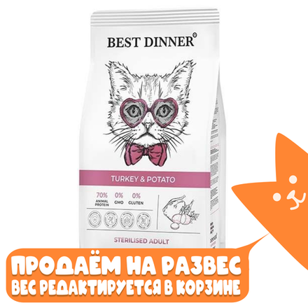 Корм сухой для стерилизованных кошек с Индейкой и Картофелем, Best Dinner Cat Sterilised Turkey & Potato РАЗВЕСНОЙ