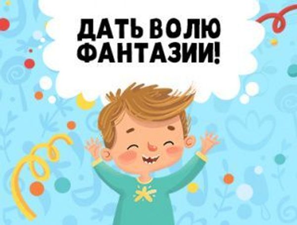 Дать волю фантазии!