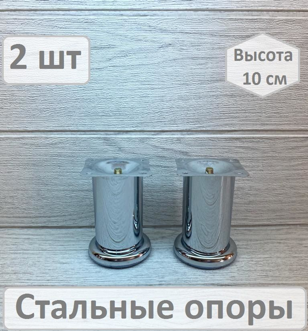 Ножки для мебели металлические высота 10 см 2 штуки