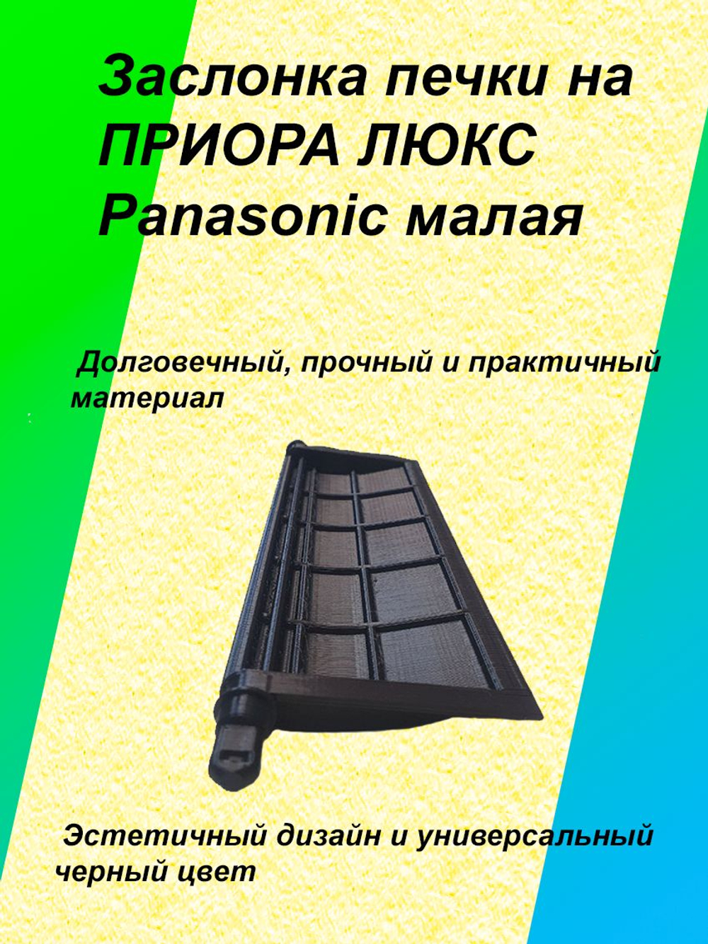 Заслонка печки priora panasonic (малая)