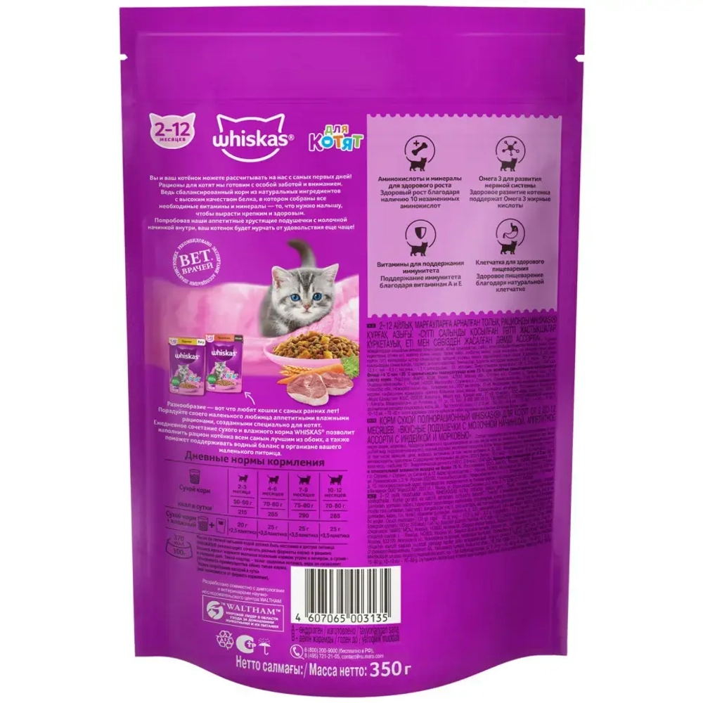 Whiskas вкусные подушечки с молочной начинкой сухой корм для котят от 2 до 12 месяцев аппетитное ассорти с индейкой и морковью - 350 г