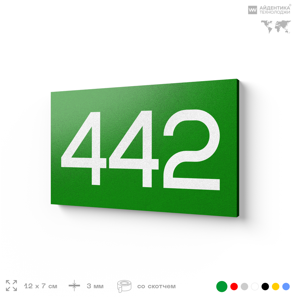 Номер на дверь 442, табличка на дверь для офиса, квартиры, кабинета, аудитории, склада, зеленая 120х70 мм, Айдентика Технолоджи