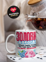 Кружка золовке, подарок на 8 марта, 330мл, 1шт.