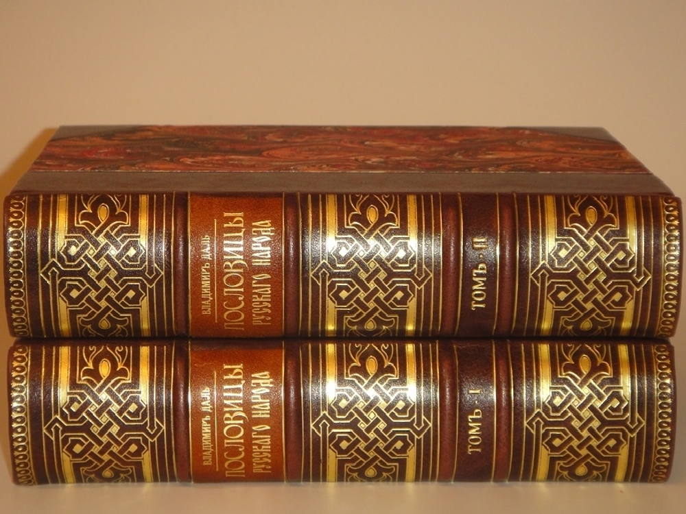 "Пословицы русского народа. В 8-ми томах ( двух переплётах )". В.Даль. 1904г.