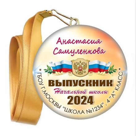 Закатные медали на ленте. Выпускник 4 класса.