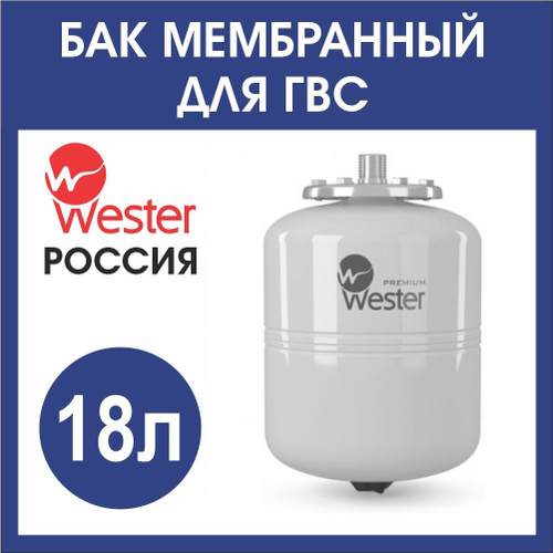Расширительный бак ГВС Wester WDV 18л. бел(3/4)