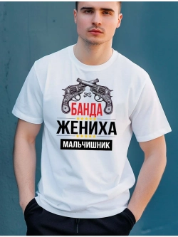 Футболка Банда жениха