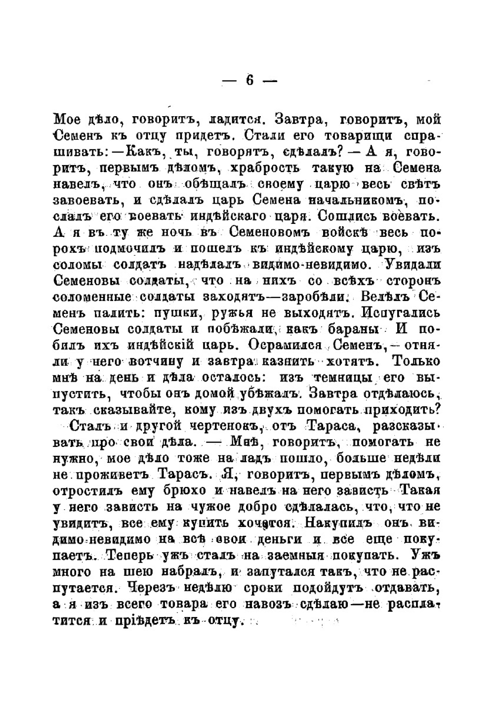 Сказка об Иване-дураке и его двух братьях: Семене-воине и Тарасе-брюхане и немой сестре Маланье, и о старом дьяволе и трех чертенятах | Толстой Лев Николаевич