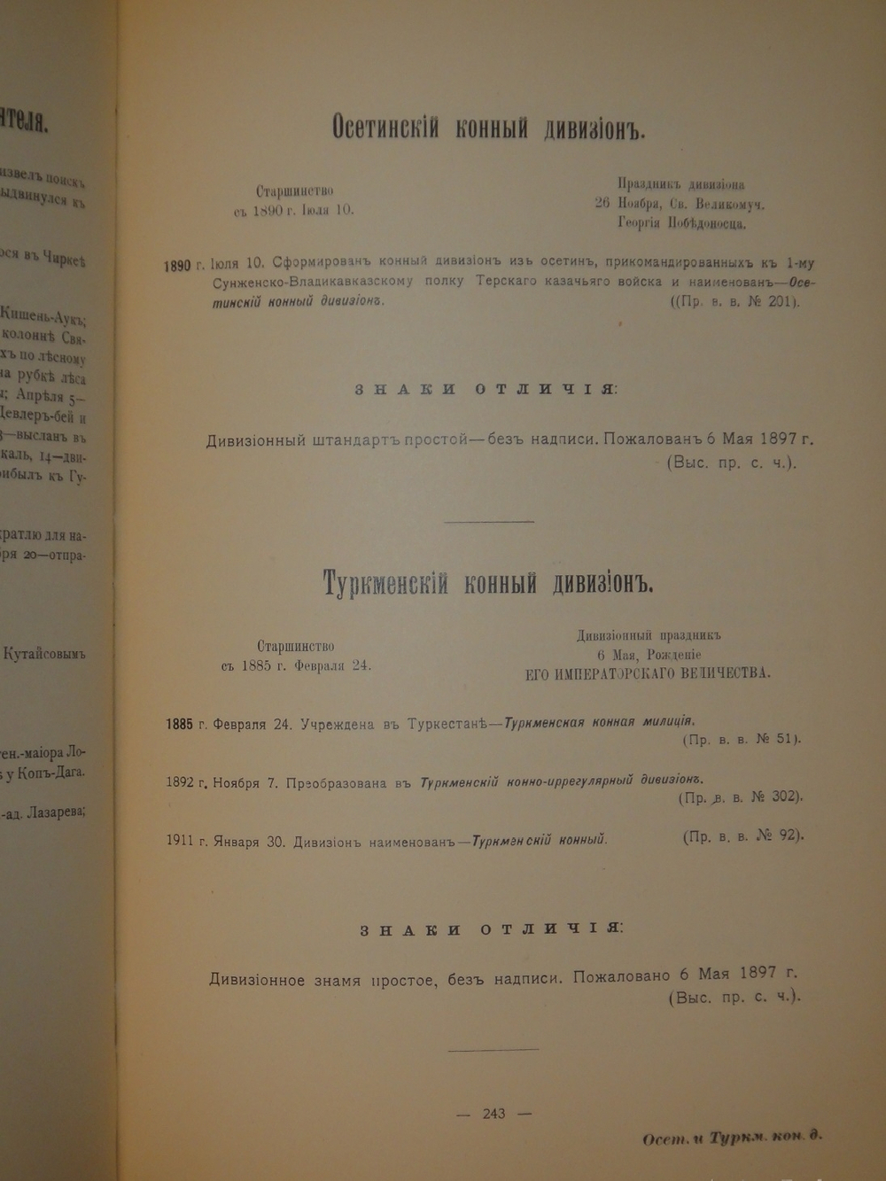 "Кавалерия ( кроме гвардейских и казачьих частей ). Справочная книжка Императорской Главной квартиры". Под редакцией В.К.Шенка. 1914г.