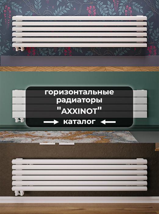 Горизонтальные радиаторы