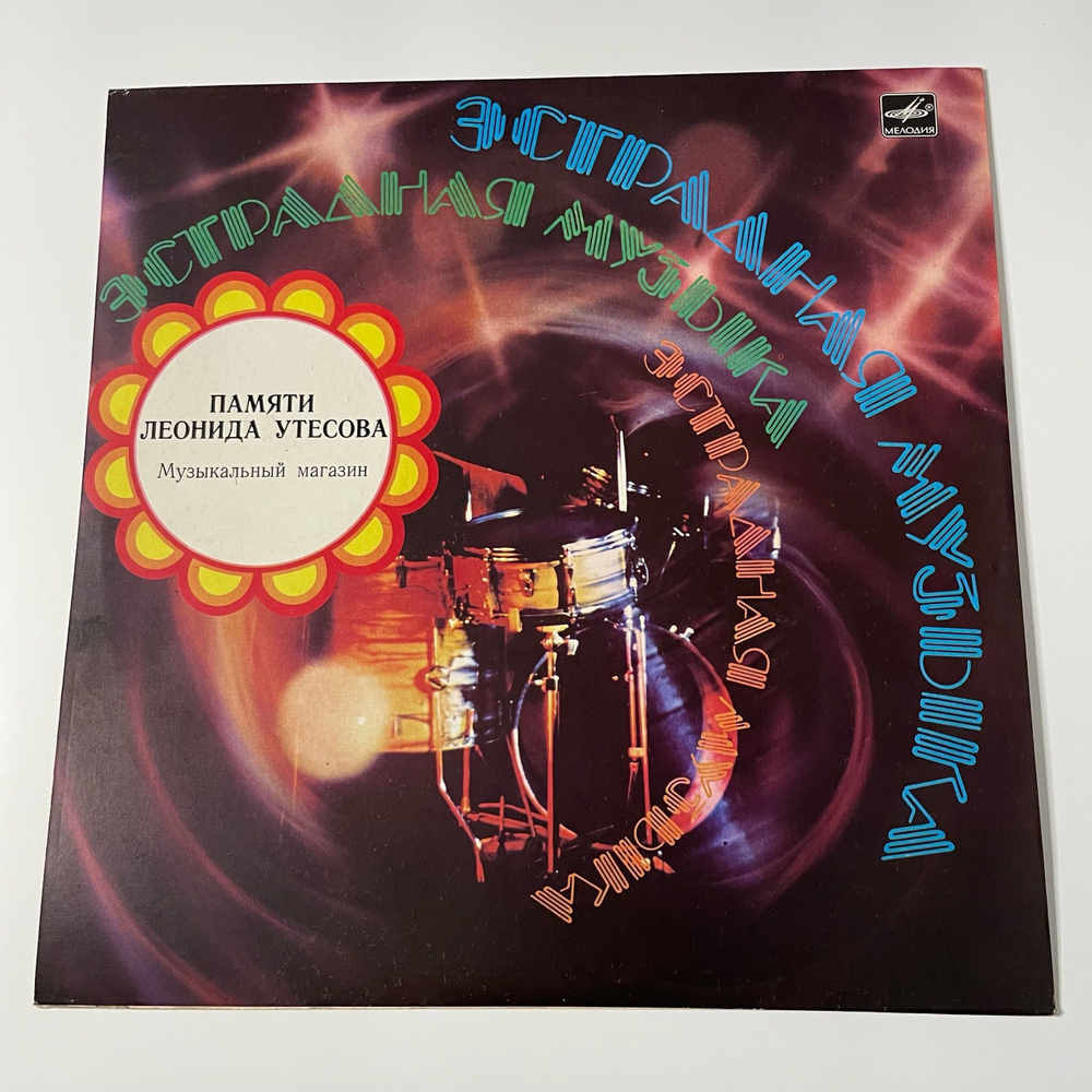 Винтажная виниловая пластинка LP Леонид Утесов Музыкальный Магазин (СССР 1983) Лимончики