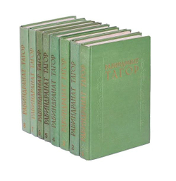 Рабиндранат Тагор. Сочинения в 8-ми томах (комплект из 8-ми книг)