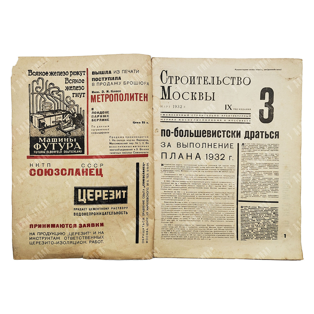 Журнал. Строительство Москвы — 1932 — № 3 (март).