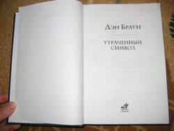 Утраченный символ, Утраченный символ.