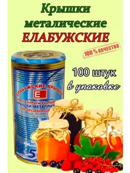 Крышки для консервирования закаточные Елабужские *100шт
