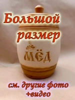 Бочонок большой деревянный.