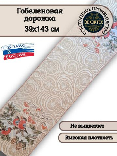 Гобеленовая дорожка Снегири 39х143