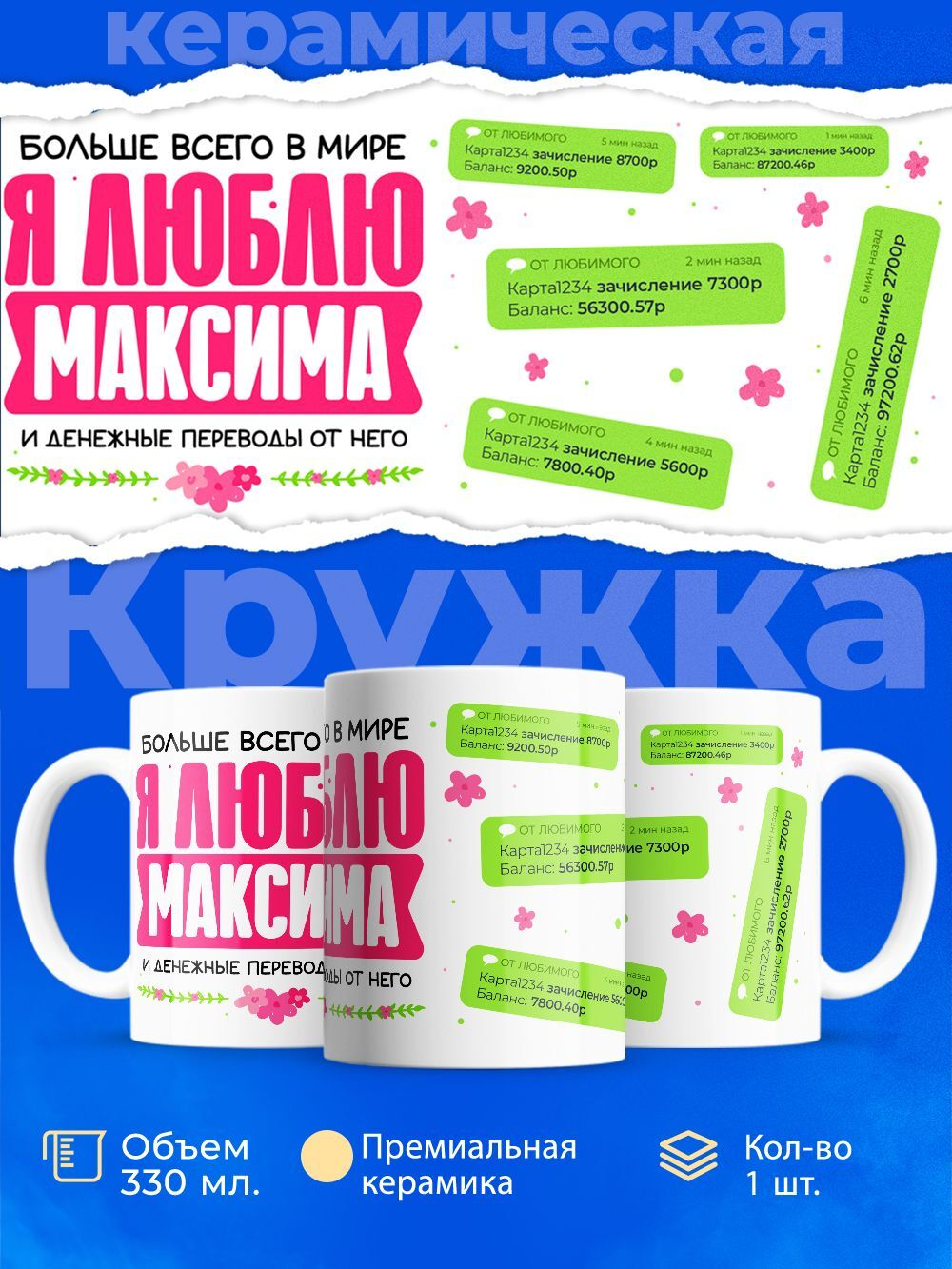 Кружка с именем Максим, 330мл, 1шт.