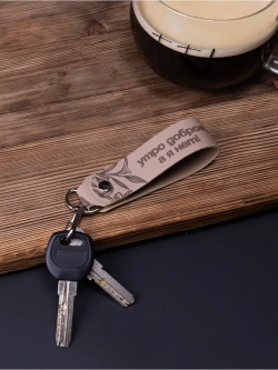 Брелок "Утро доброе" бежевый