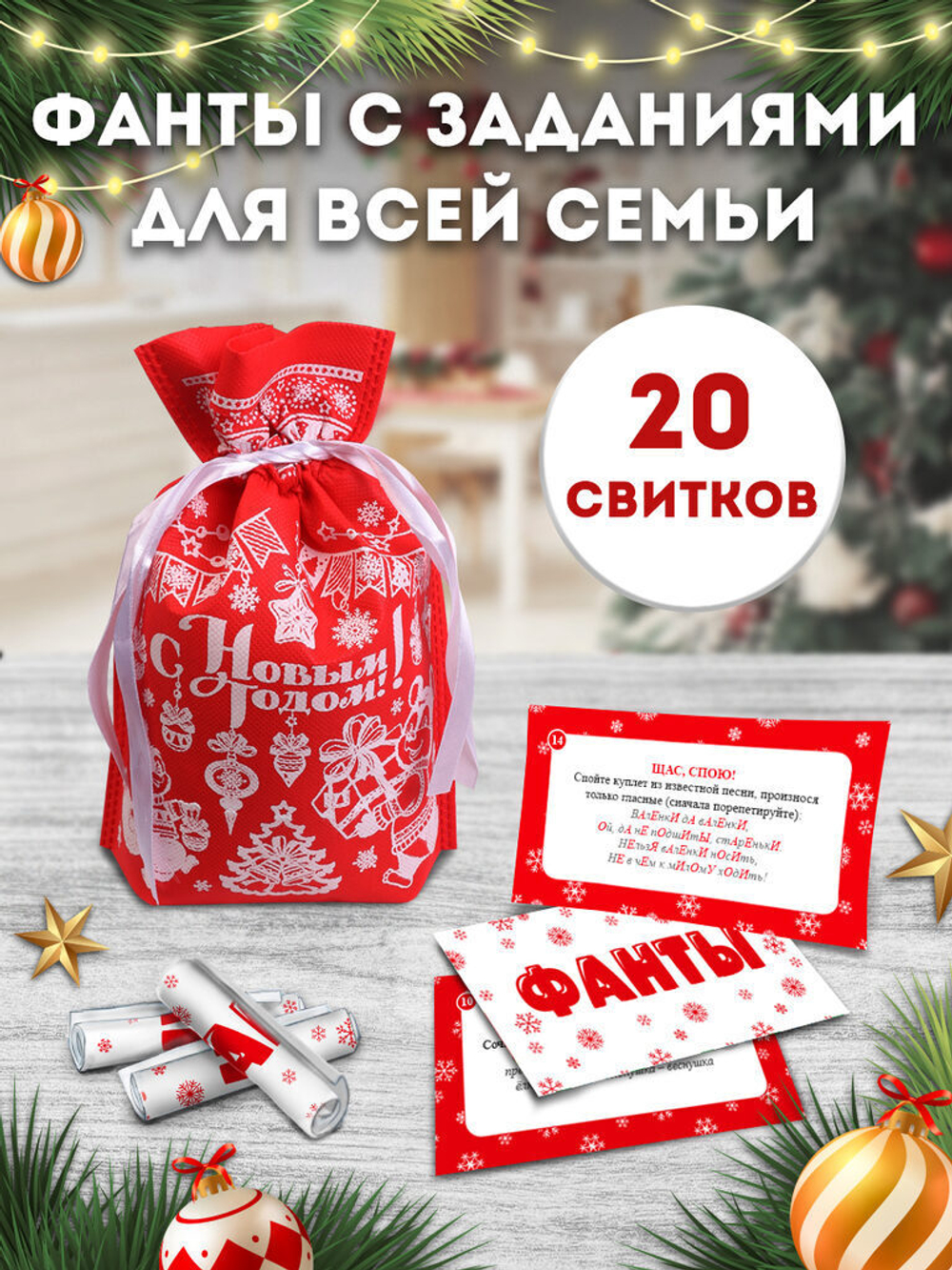 Свитки в мешочках "Для всей семьи. Фанты" проза