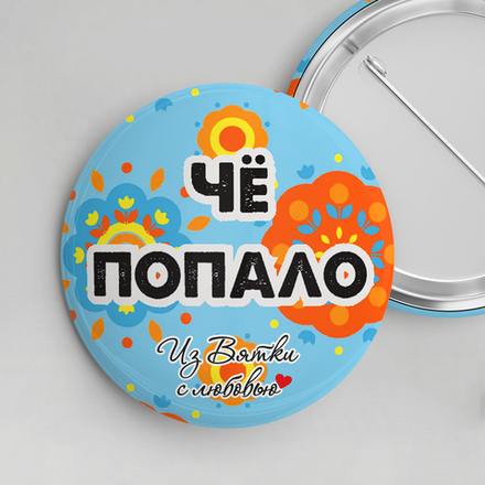 Значок металлический закатной 56мм "Киров"