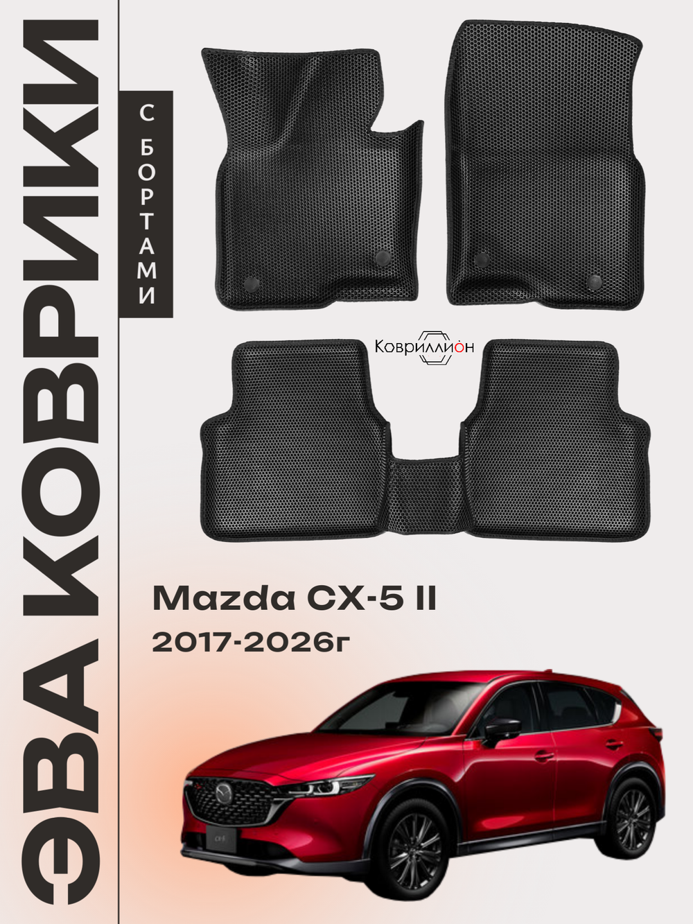 Автомобильные коврики ЭВА с бортами для Mazda CX-5 II (17-26г.)