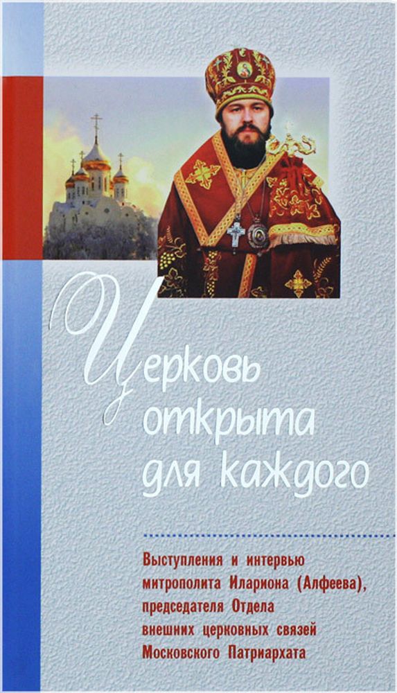 Церковь открыта для каждого
