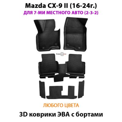 Автомобильные коврики ЭВА с бортами на 3 ряда для Mazda CX-9 II (16-24г.) для 7-ми местного авто (2-3-2)