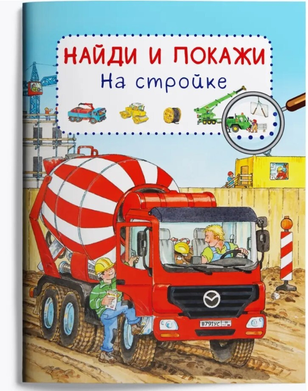 Виммельбух. Найди и покажи. На стройке