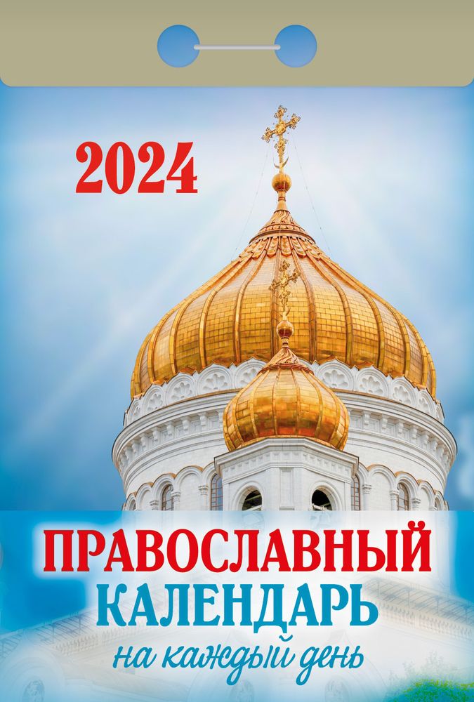 2024 отрывной. Православный на каждый день (Каламин, ООО)