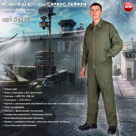 Костюм СИРИУС-ТАЙФУН в новом цвете!