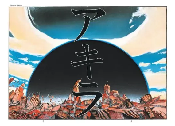 Акира. Том 1.