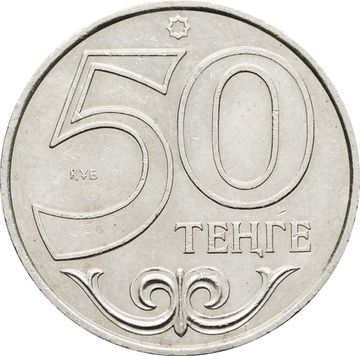 50 тенге 1997-2015 Казахстан