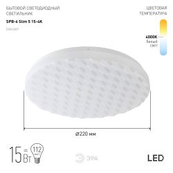 Светильник потолочный светодиодный ЭРА Slim без ДУ SPB-6 Slim 5 15-4K 15Вт 4000K 900Лм