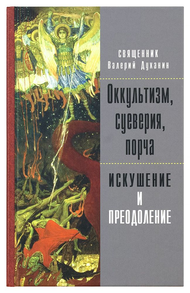 Оккультизм, суеверия, порча: искушение и преодоление