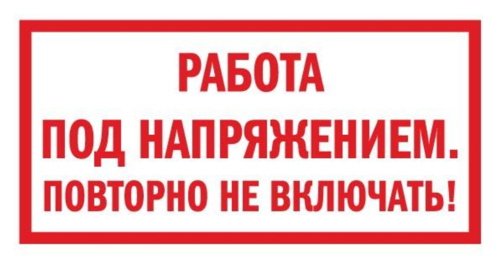 Знак на пластике "Работа под напряжением. Повторно не включать!"