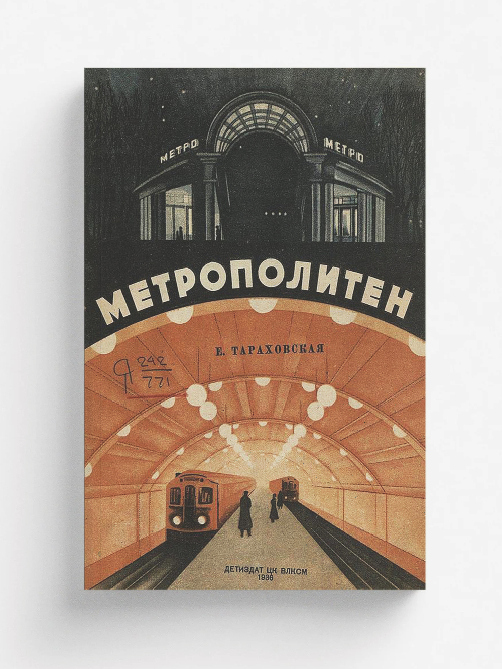 Метрополитен | Тараховская Елизавета Яковлевна