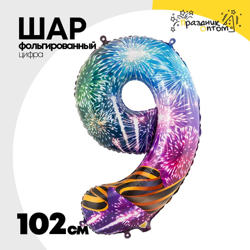 Шар Фольгированный Цифра 9 С ДНЁМ ПОБЕДЫ (Ассорти)