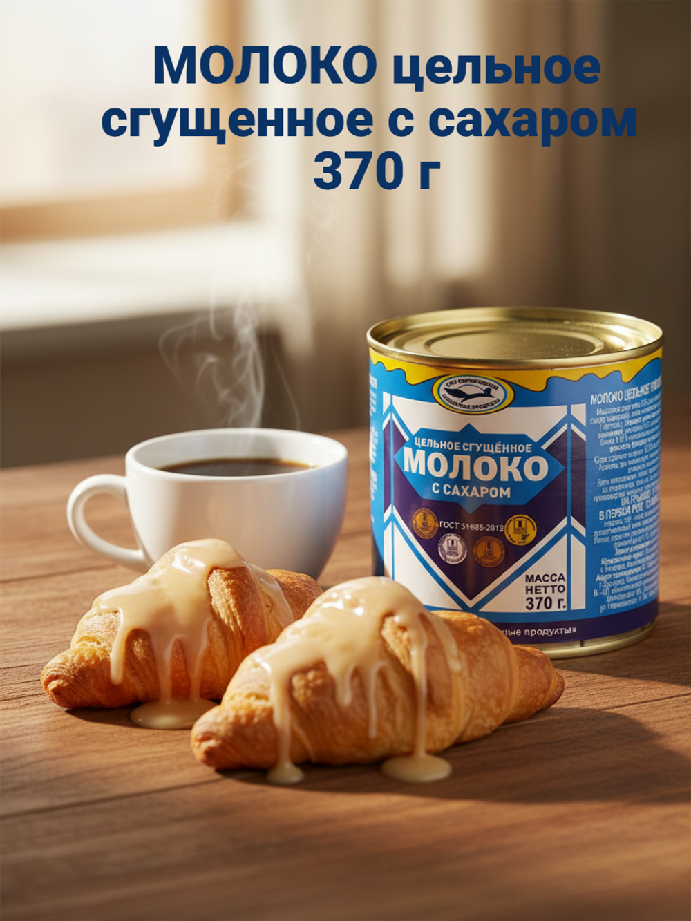 Молоко цельное сгущенное жир. 8,5% ГОСТ ж/б "Белгородский МК" 370 гр*15 (Россия)