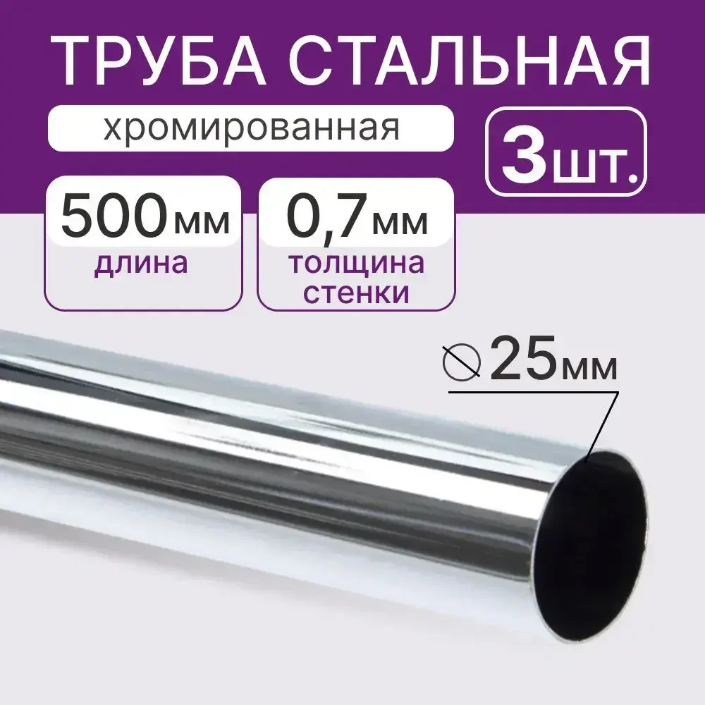 Труба, штанга стальная диаметр 25мм, длина 500мм, покрытие хром, 3шт