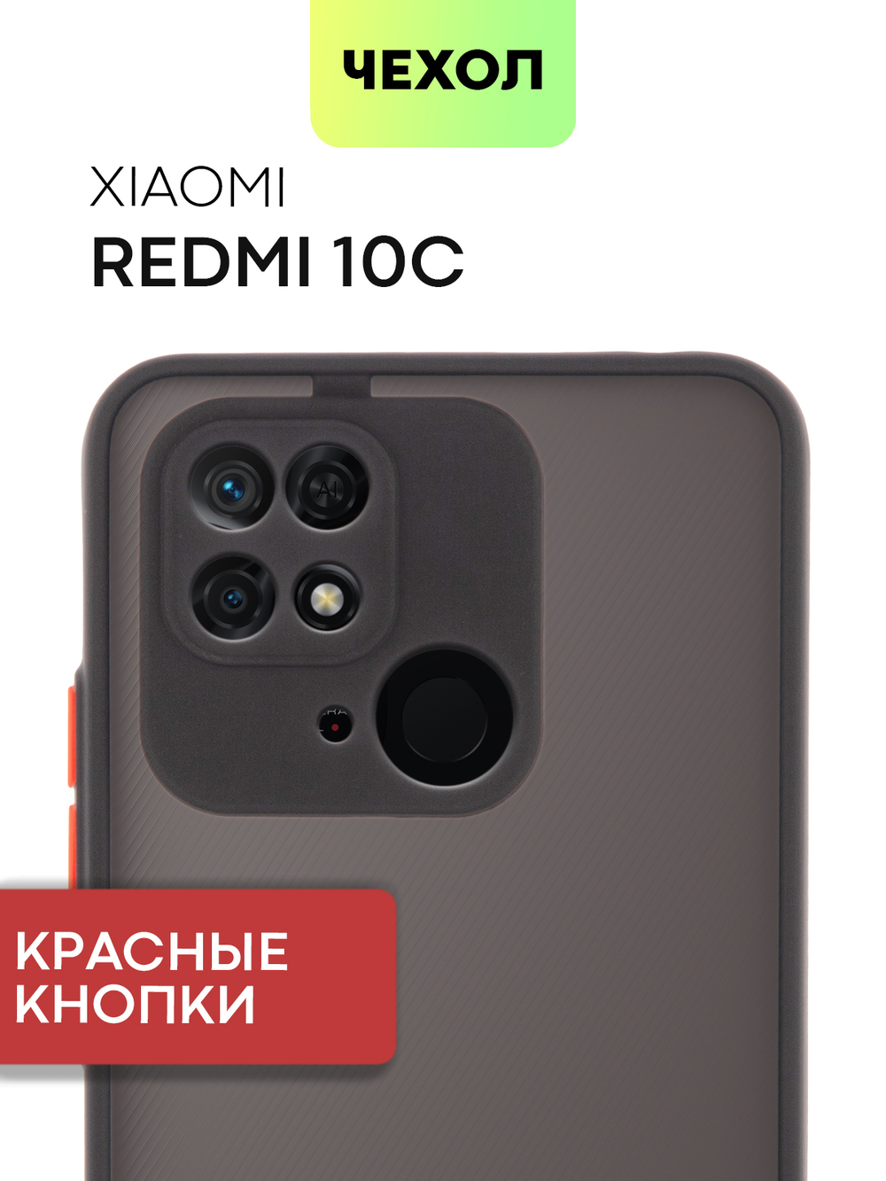 Чехол BROSCORP для Xiaomi Redmi 10C оптом (арт. XM-R10C-ST-TPU-BLACK-RED)
