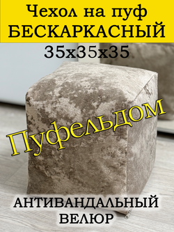 Чехол 35х35х35 на пуф бескаркасный