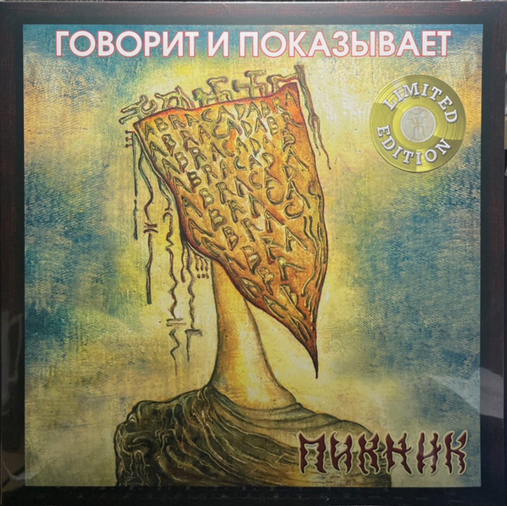 Пикник / Говорит и Показывает (Coloured Vinyl)(LP)