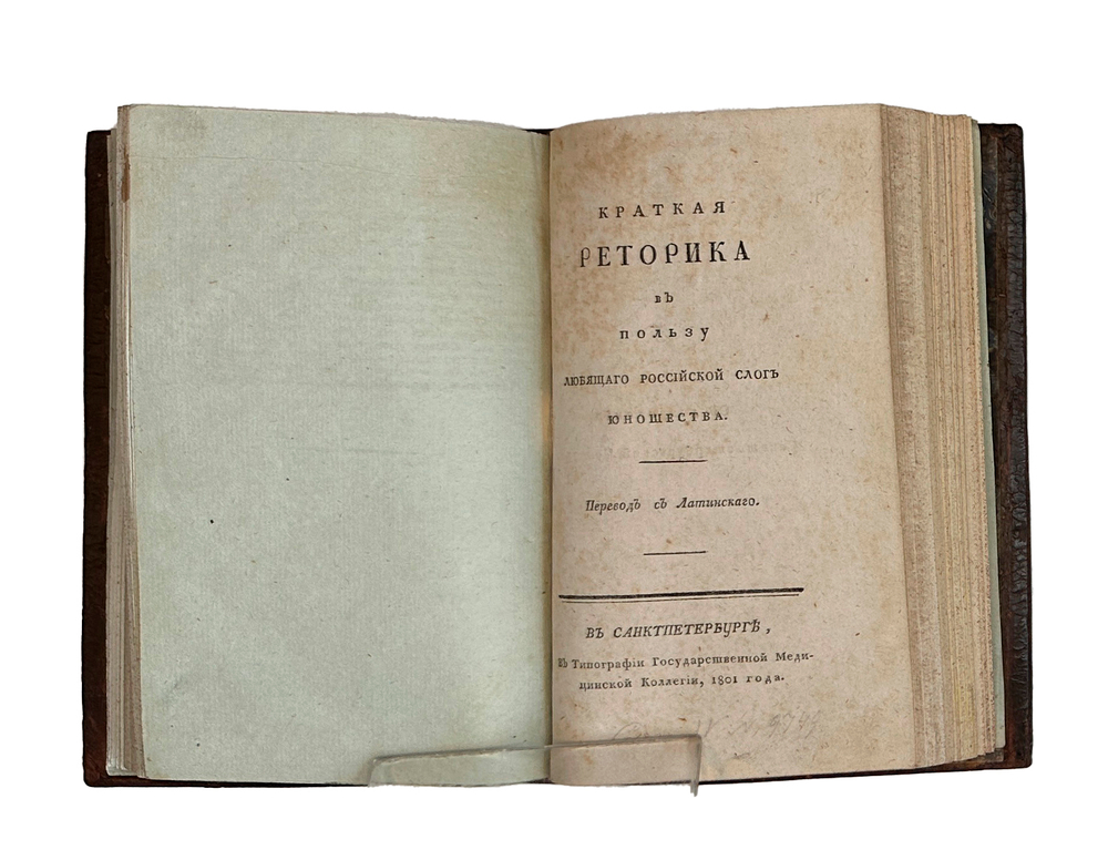 [Конволют из трех книг по русской словесности и риторике].СПб., 1801-1812